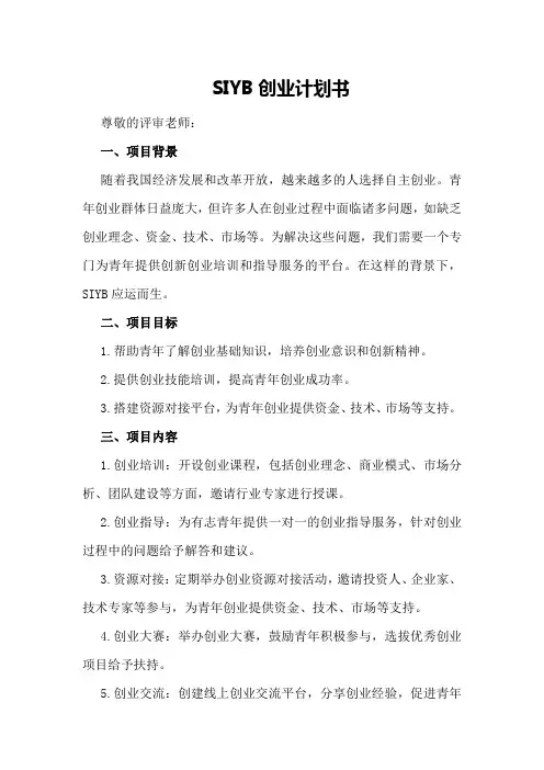 SIYB创业计划书