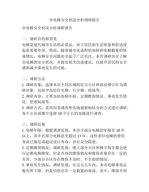 市电梯安全状况分析调研报告