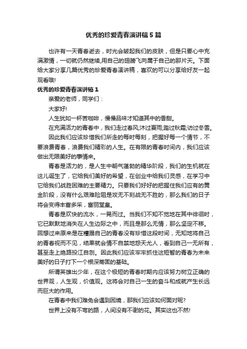 优秀的珍爱青春演讲稿5篇