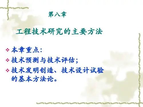 工程哲学第八章