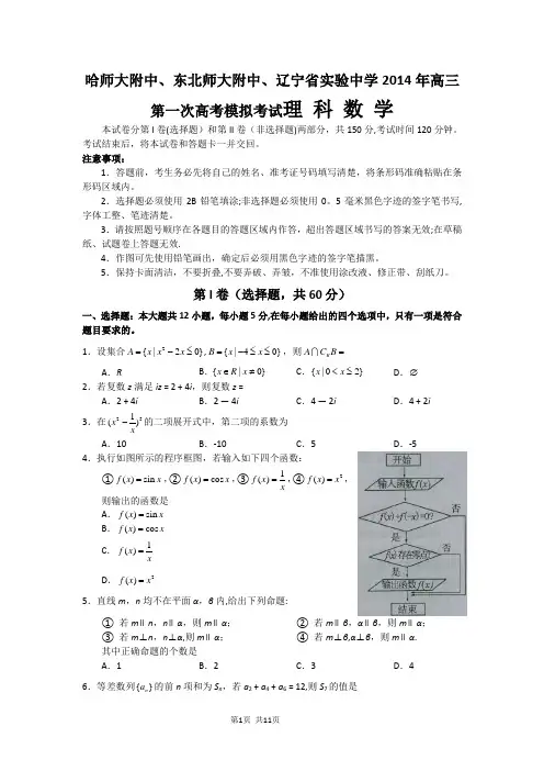 东北三省三校高三第一次联合模拟考试数学理试题word版