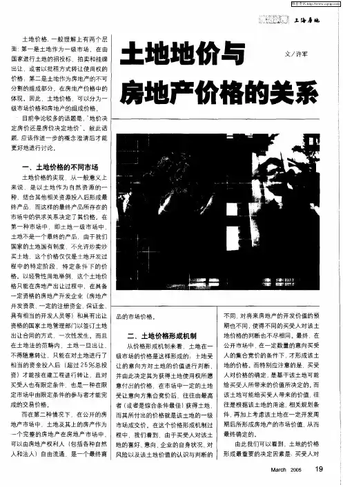 土地地价与房地产价格的关系
