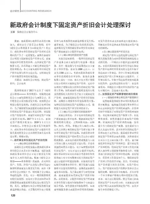 新政府会计制度下固定资产折旧会计处理探讨