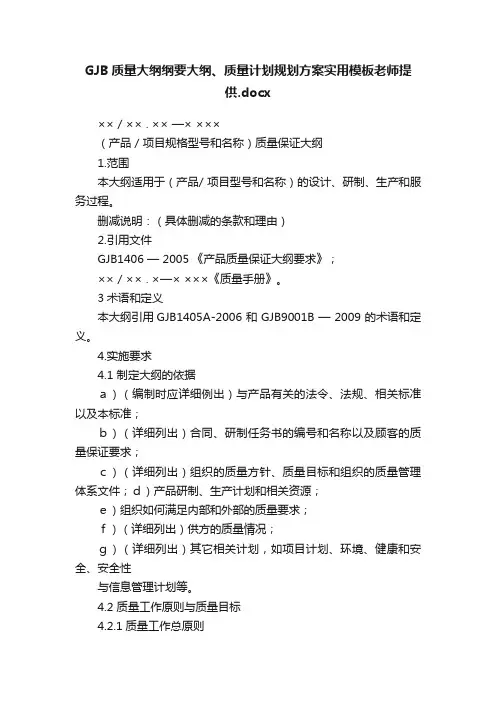 GJB质量大纲纲要大纲、质量计划规划方案实用模板老师提供.docx