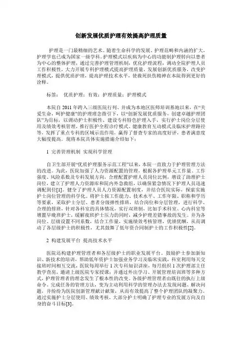 创新发展优质护理有效提高护理质量