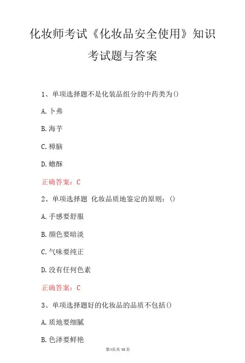化妆师考试《化妆品安全使用》知识考试题与答案