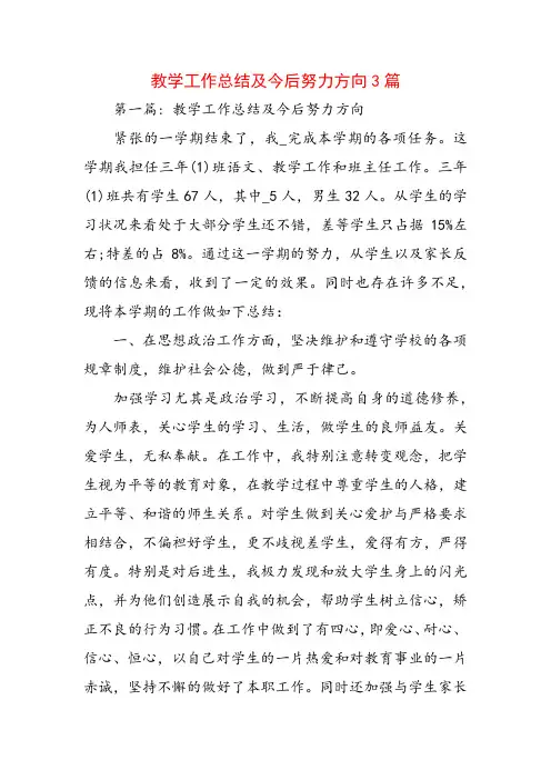 教学工作总结及今后努力方向3篇