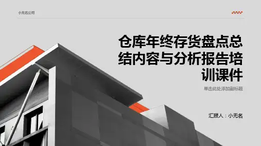 仓库年终存货盘点总结内容与分析报告培训课件