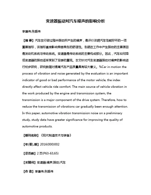 变速器振动对汽车噪声的影响分析
