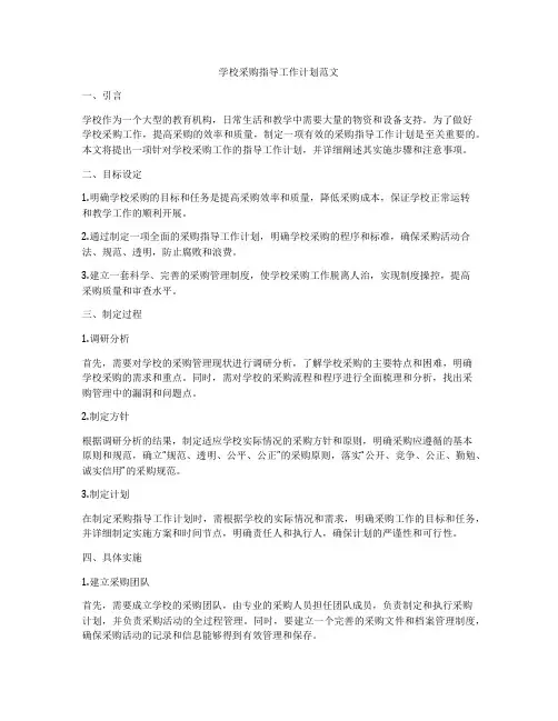学校采购指导工作计划范文