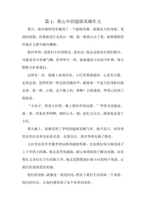 我心中的超级英雄作文精选10篇
