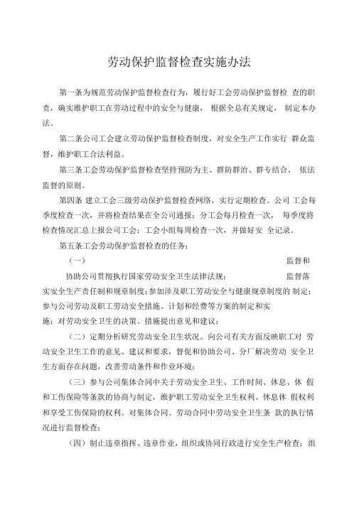 公司工会劳动保护监督检查实施办法