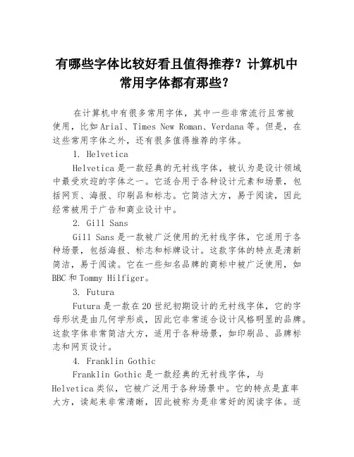 有哪些字体比较好看且值得推荐？计算机中常用字体都有那些？
