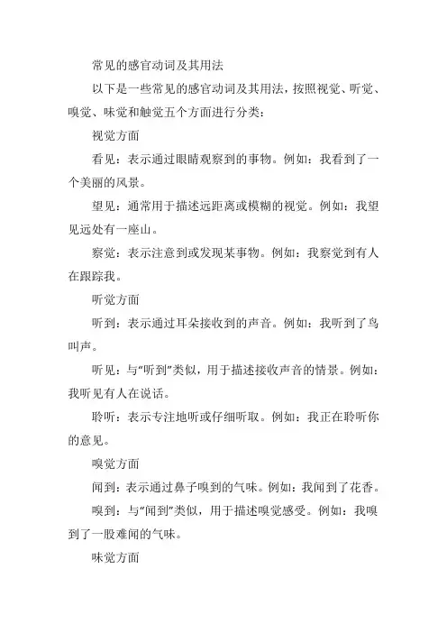 常见的感官动词及其用法
