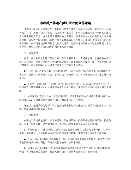 非物质文化遗产类纪录片的创作策略