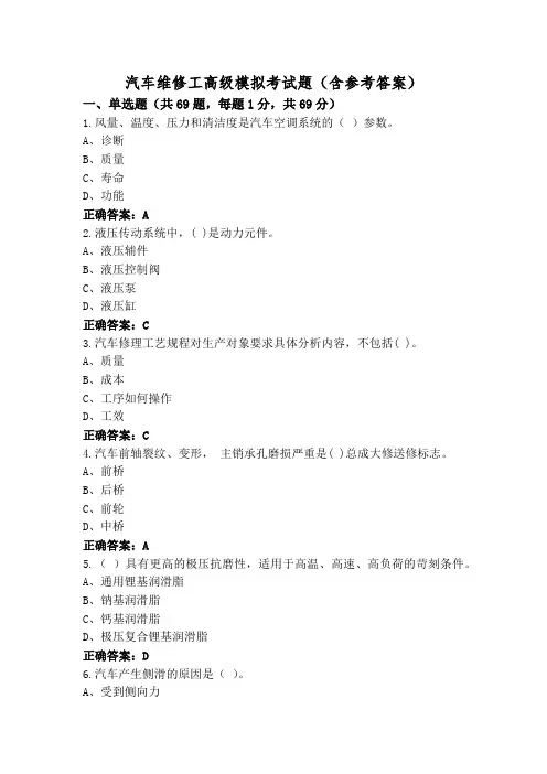 汽车维修工高级模拟考试题(含参考答案)