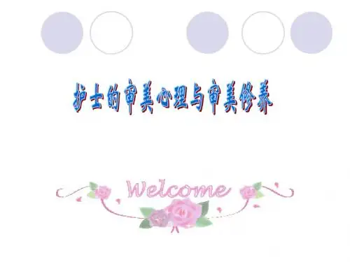 护士的审美心理与审美修养