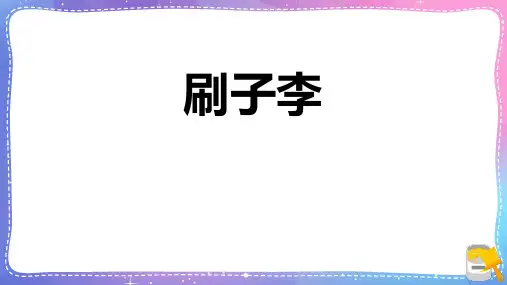 《刷子李》PPT优秀课件