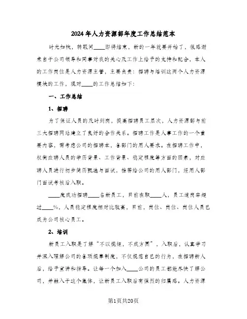 2024年人力资源部年度工作总结范本(五篇)