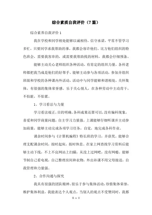 综合素质自我评价(7篇)