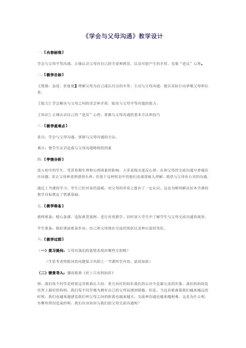《学会与父母沟通》教学设计
