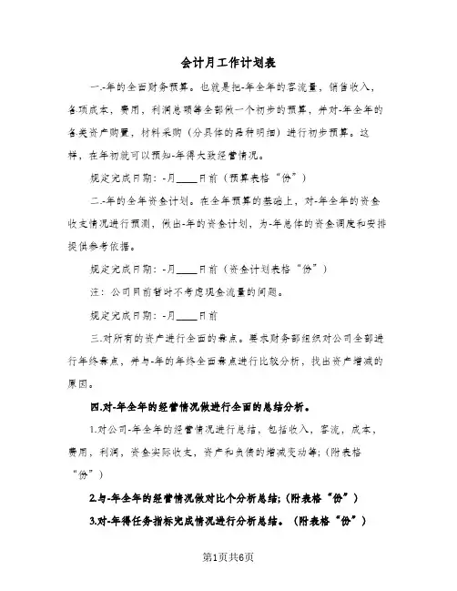 会计月工作计划表(三篇)