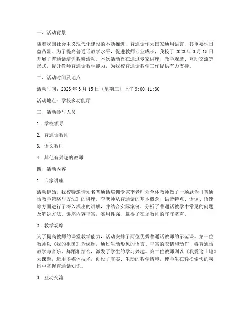 普通话培训教研活动记录