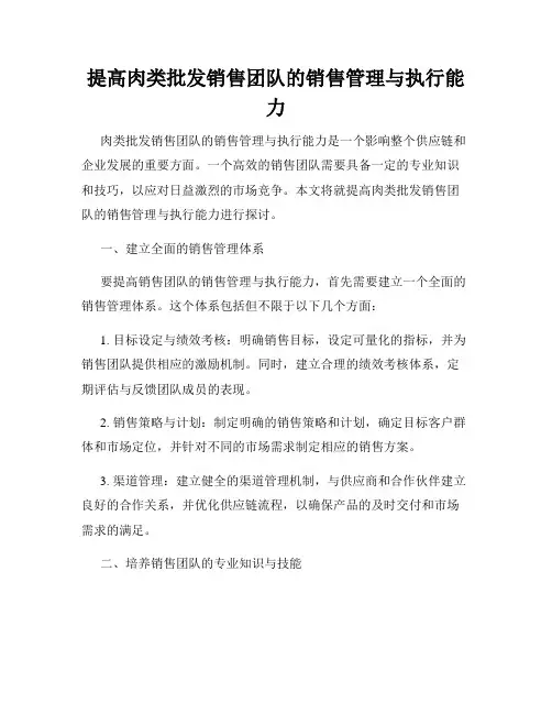 提高肉类批发销售团队的销售管理与执行能力