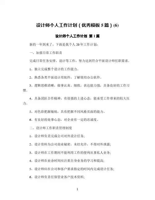 设计师个人工作计划(优秀模板5篇)(6)