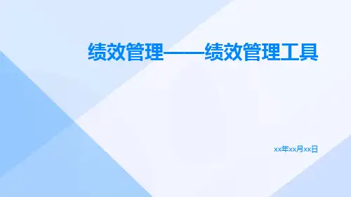 绩效管理——绩效管理工具