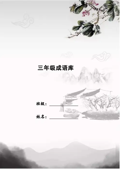 三年级成语库成语分类大全