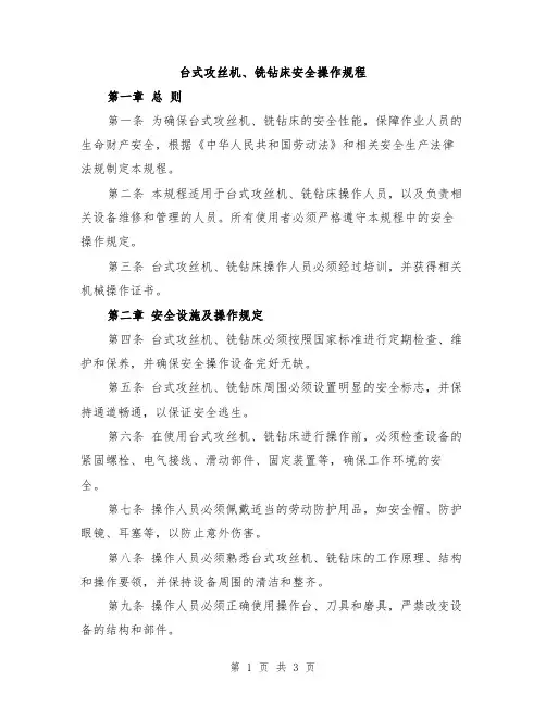 台式攻丝机、铣钻床安全操作规程
