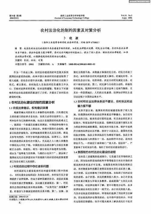 农村法治化的制约因素及对策分析