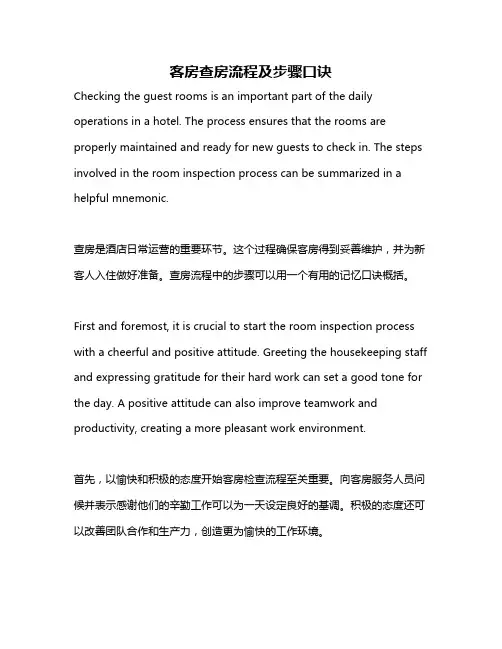 客房查房流程及步骤口诀