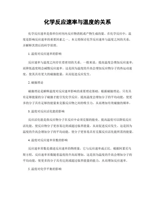 化学反应速率与温度的关系