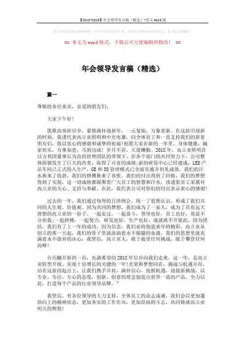 【2018-2019】年会领导发言稿(精选)-范文word版 (5页)