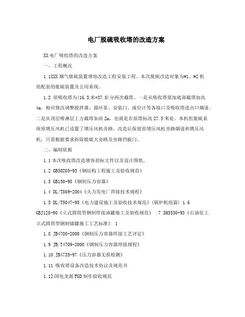 电厂脱硫吸收塔的改造方案