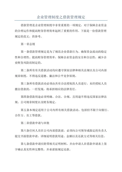 企业管理制度之借款管理规定
