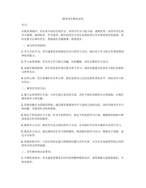 辅导差生期末总结