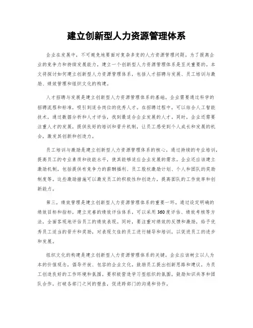 建立创新型人力资源管理体系