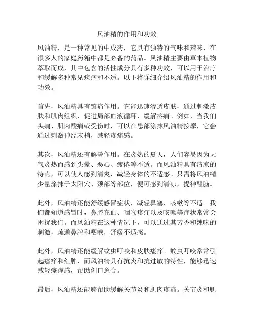 风油精的作用和功效