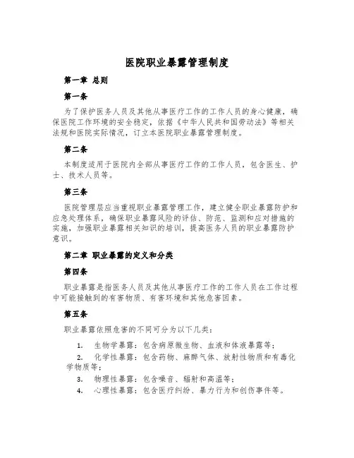 医院职业暴露管理制度