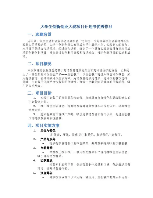 大学生创新创业大赛项目计划书优秀作品