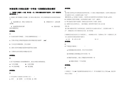 河南省周口市商水县第一中学高一生物模拟试卷含解析