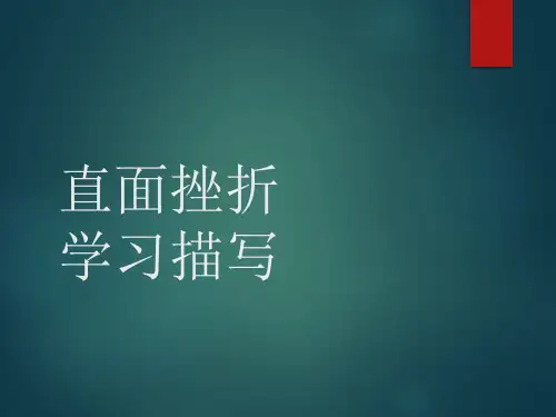 人教版高中语文必修二《直面挫折 学习描写》优质课件