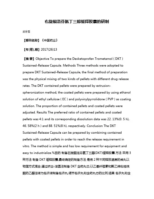 右旋酮洛芬氨丁三醇缓释胶囊的研制
