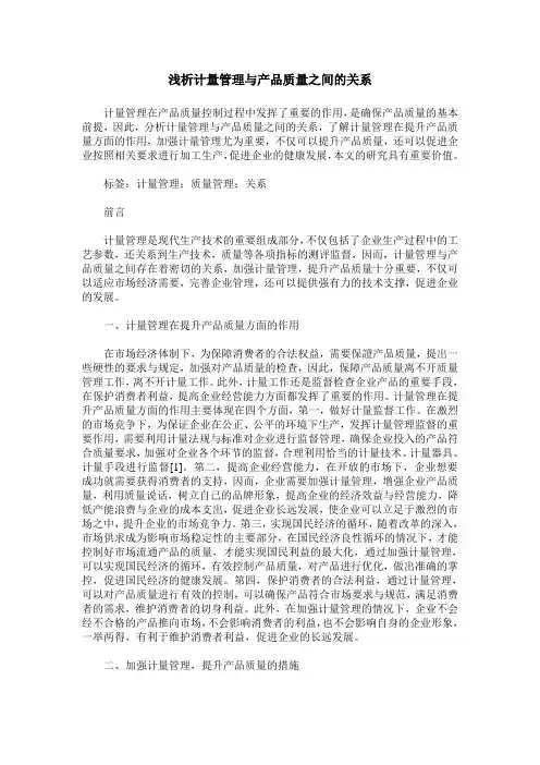 浅析计量管理与产品质量之间的关系