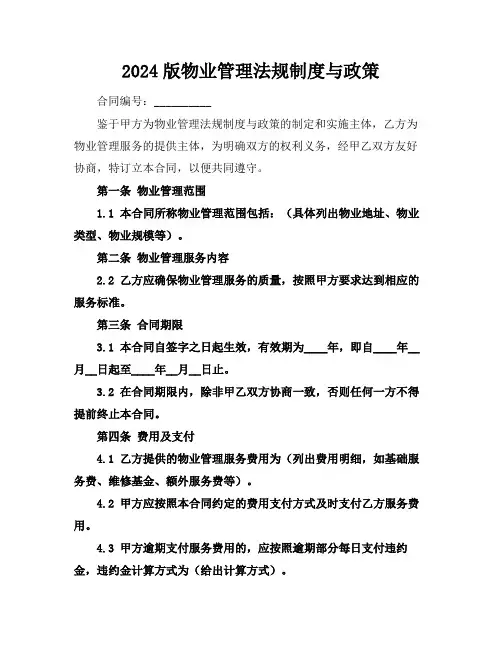 2024版物业管理法规制度与政策