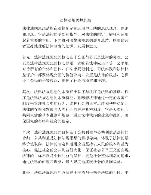 法律法规思想总结