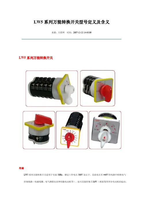 [2016最新精品]LW5系列万能转换开关型号定义及含义